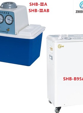 循环水式多用真空泵SHB-A / SHB-AB不锈钢 SHB-B95A北京中兴