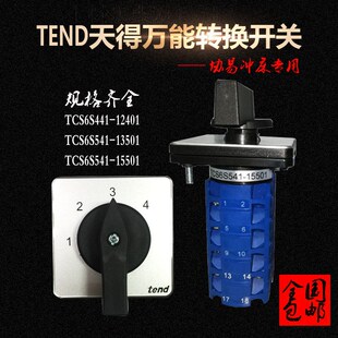 台湾TEND天得多段位开关 TCS6S541-15501/13501电源开关协易冲床