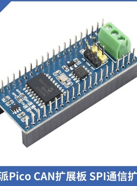树莓派Pico CAN扩展板SPI长距离通信Raspberry Pi Pico提供资料