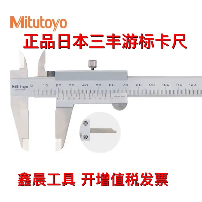 正品日本三丰游标卡尺 公英制刻度 0-150 0-200 0-300 高精量具