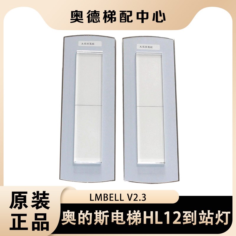 LMBELL V2.3西奥电梯配件HL12到站钟厅外上下指示灯XAA23503EG2A