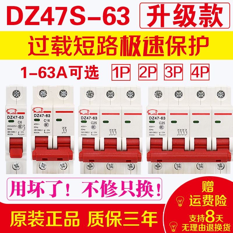 DZ47S-63 空气开关保护器三相家用小型断路器1P2P3P 4P 220V/380V