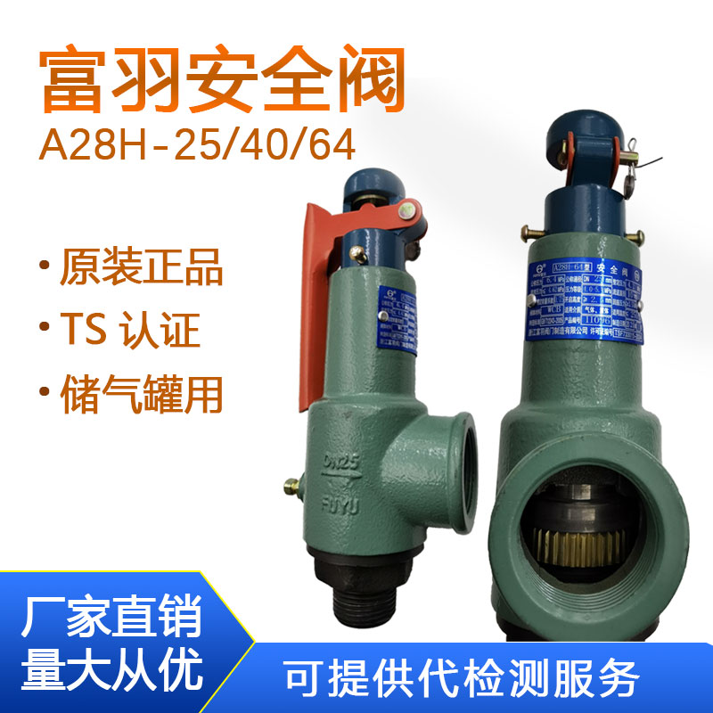富羽安全阀A28H-25/40/64锅炉储气罐蒸汽压力容器高压安全泄压阀