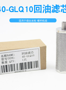 烟台冰轮制冷螺杆机回油滤芯40-GLQ10氨氟冷库配件烟冷细油过滤器