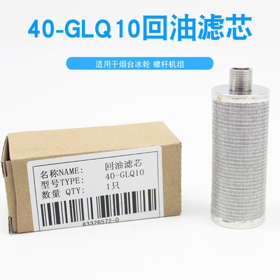 烟台冰轮制冷螺杆机回油滤芯40-GLQ10氨氟冷库配件烟冷细油过滤器