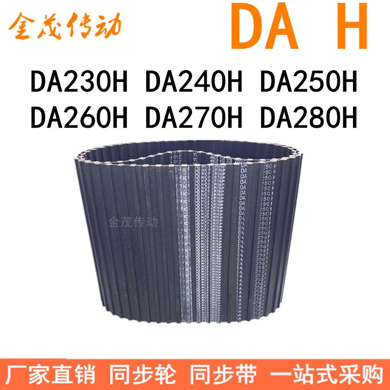 现货同步带DA230H DA240H DA250H DA260H DA270H DA280H同步皮带H