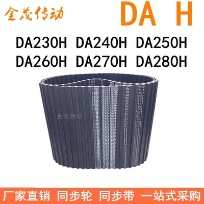 现货同步带DA230H DA240H DA250H DA260H DA270H DA280H同步皮带H
