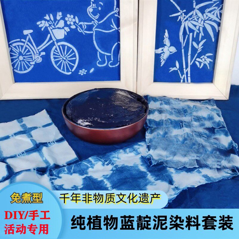 蓝靛泥纯植物染料蓝靛膏紮染diy蜡染草木染免煮学生活动古法蓝染