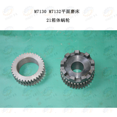 南通 上海 杭州 桂北M7130 M7132平面磨床21箱体进给蜗轮35齿