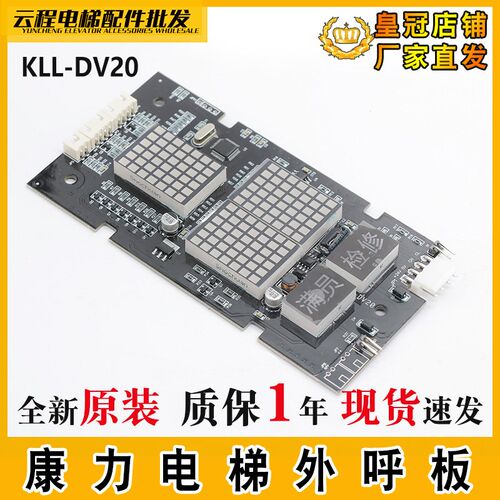 电梯外呼板KLL-DV20 V11 V12外呼显示板KLL-DV20/S/B适用康力全新