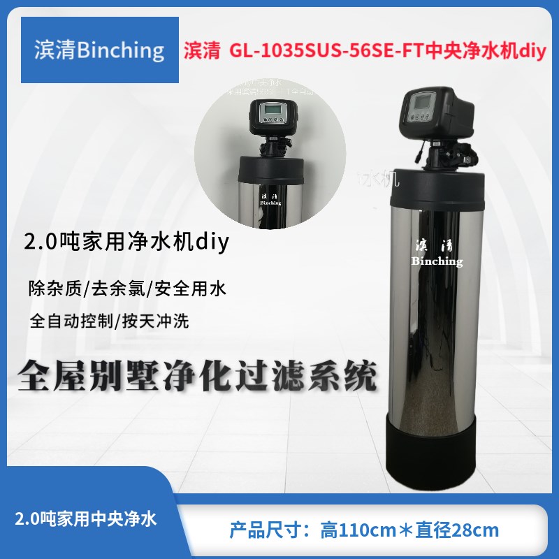 滨清 2吨全屋净水机GL-1035-56SE-FT 井水自来水过滤器 全自动