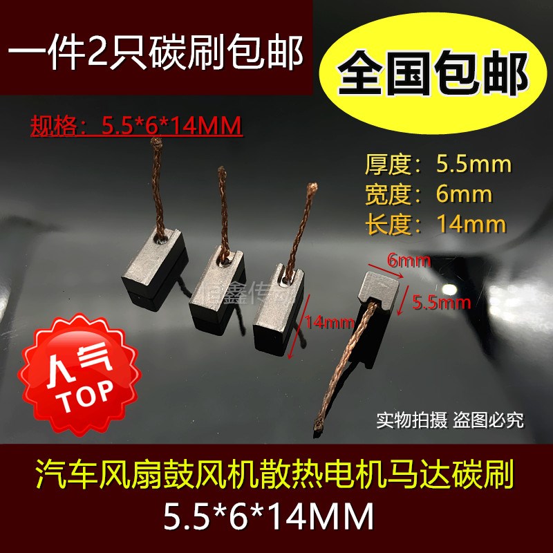 汽车鼓风机碳刷 5.5*6*14 风扇散热电机含铜电刷 雨刮器马达碳刷