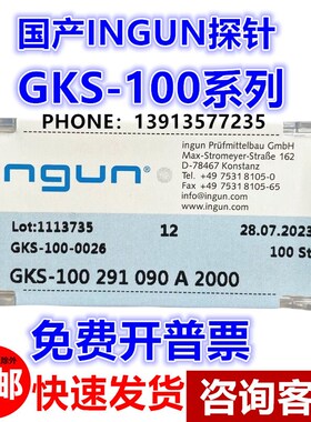 GKS-100 291 090 A2000高仿INGUN英冈 测试探针 尖针 100MIL系列