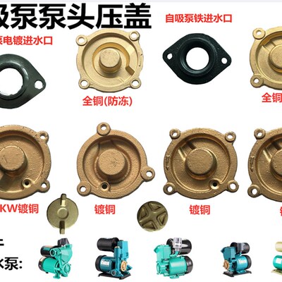 水泵配件全自动家用增压自吸泵泵头4角盖子370w550w750W铸铁4角盖