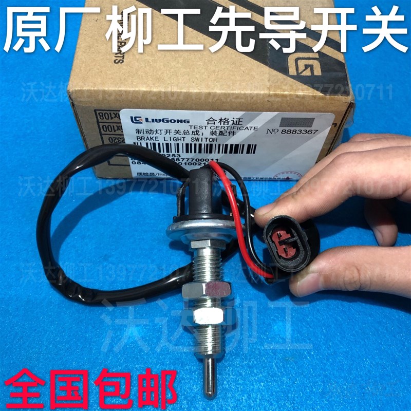 柳工906c906d908d908c先导开关制动灯开关先导电磁阀开关微动原厂