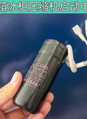 冰箱冰柜电容器 75UF80UF 330V (带电阻) 展示柜压缩机启动电容