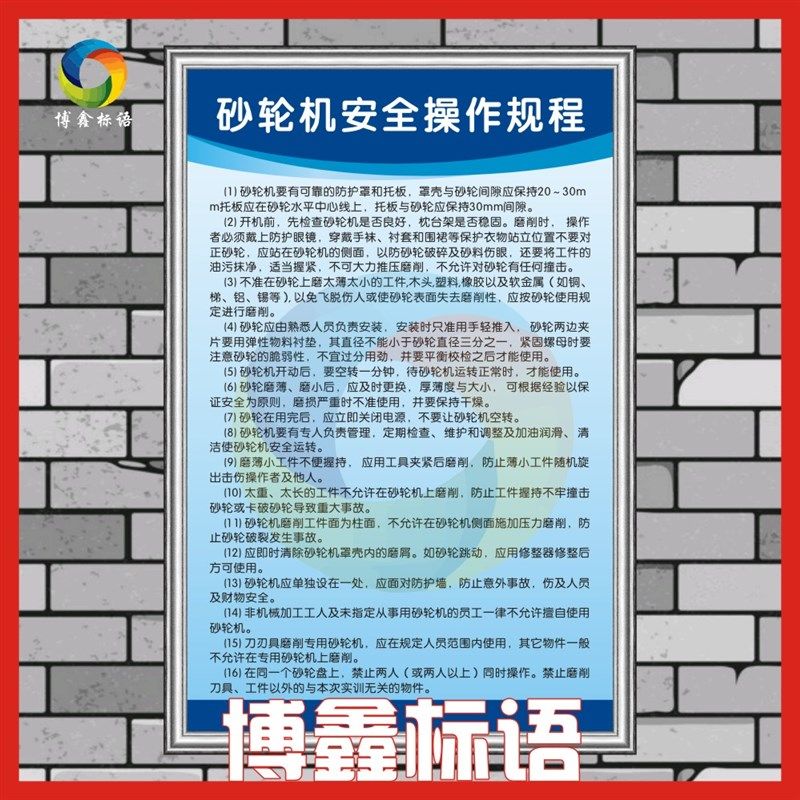 砂轮机操作规程 工厂安全生产车间管理规章制度标语警提标识示牌