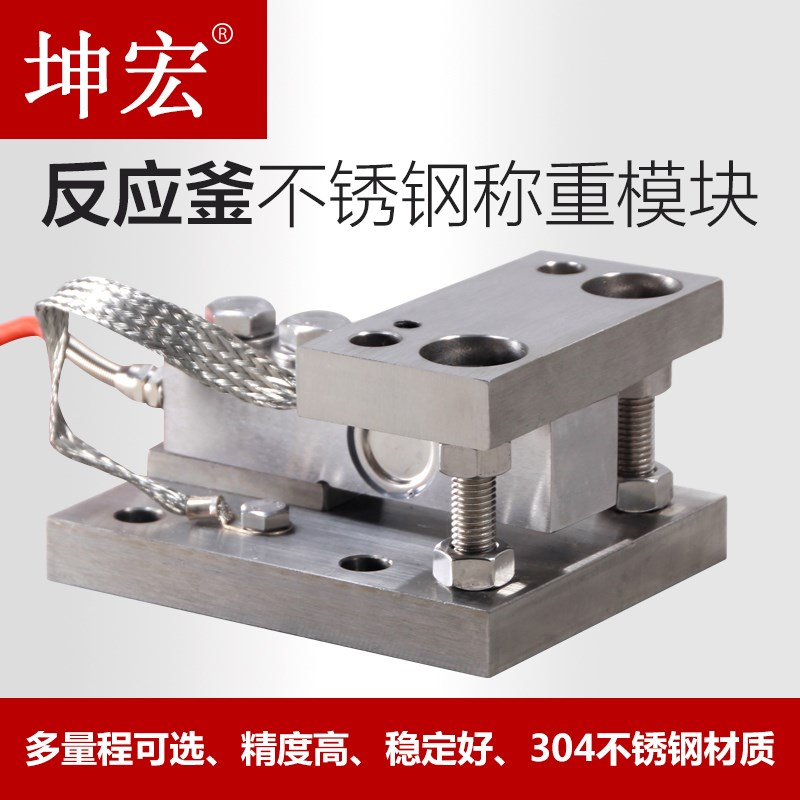 坤宏304不锈钢称重模块用于反应釜料罐配料系统250-2000kg可选