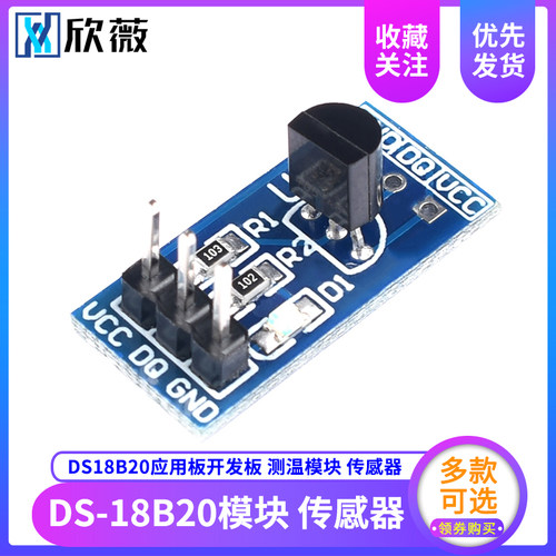 欣薇 DS18B20 温度传感器模块 测温模块 DS18B20应用板开发板