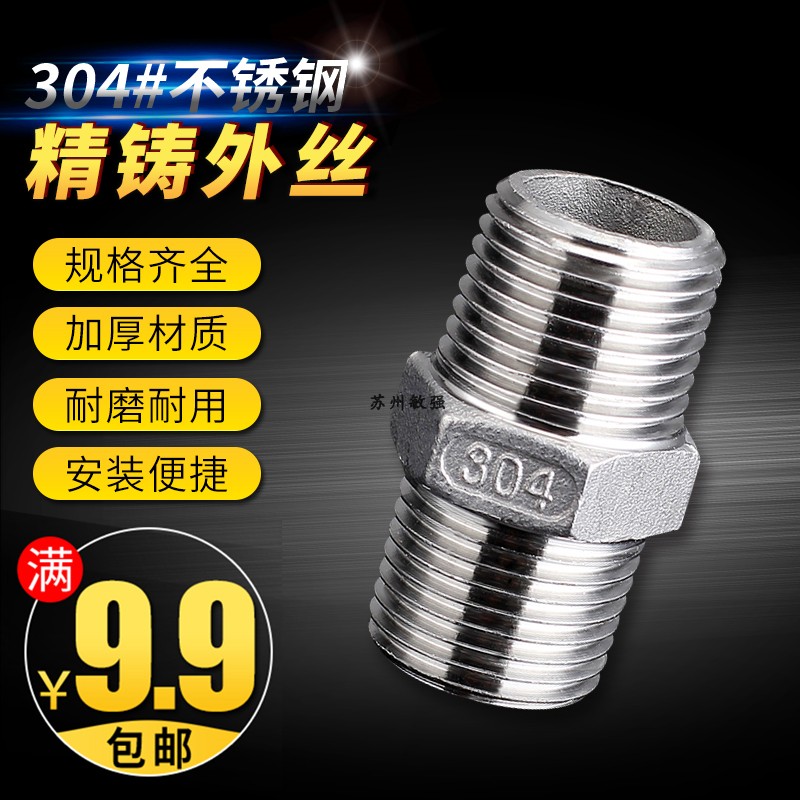 不锈钢外丝/304不锈钢六角外丝/精铸对丝/内接头1分2分3分4分6分