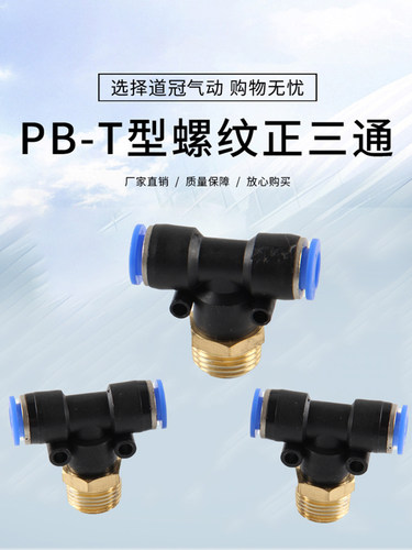 PB气动快速插接头4-M5/T型三通正螺纹6-01/PB8-02/PB10-0312-04