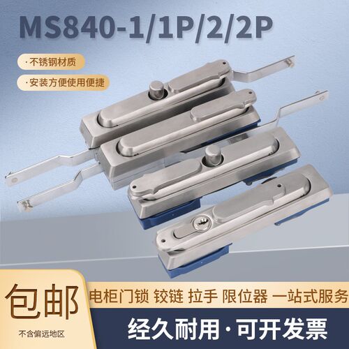 MS840-1-1P-2-2P 锌合金304不锈钢 连杆锁 机械门锁 配电箱门把手