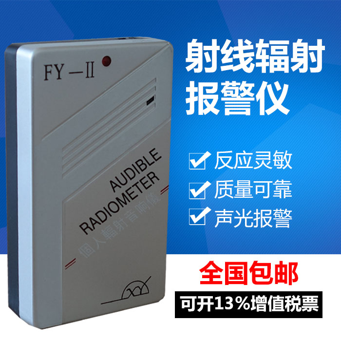 山西中辐FY II个人音响辐射报警仪核辐射射线检测仪Xy射线剂量仪