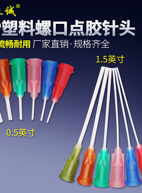 螺口全塑料PP点胶针头挠性打胶针管点胶机点胶阀针咀100个装包邮