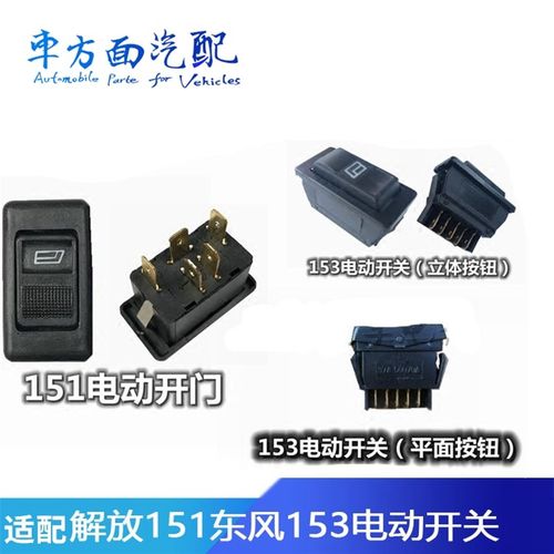 适用于解放151东风153通用改装车门升窗器按钮电动玻璃升降器开关