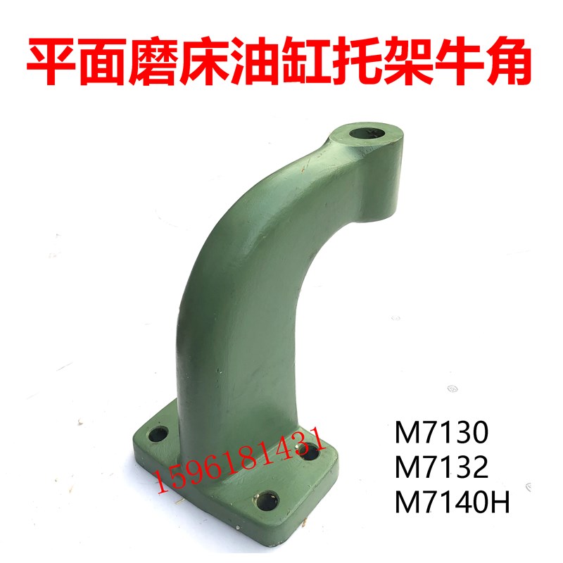 M7130 7132 7140H杭州南通桂北磨活塞杆支架弯头托架平面磨床配件