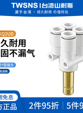 山耐斯Y-KQ2UD/XD系列四管Y型接头插管四管Y型接头快插接头04/06