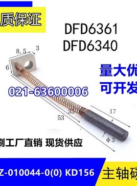 划片机主轴碳刷电刷 NCBZ-010044-0(0) KD156 DFD6361 DF6340