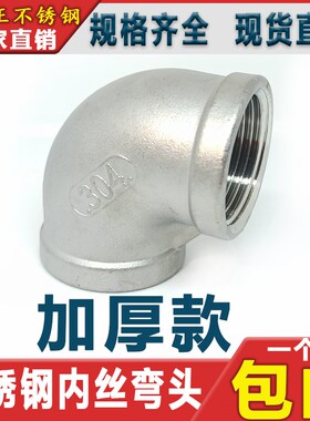 304不锈钢内丝内螺纹弯头内牙90度丝扣直角4分6分1寸DN15DN20DN25