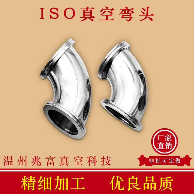 ISO高真空弯头不锈钢-K快装-LF法兰63卡钳80卡勾100卡扣160螺栓KF