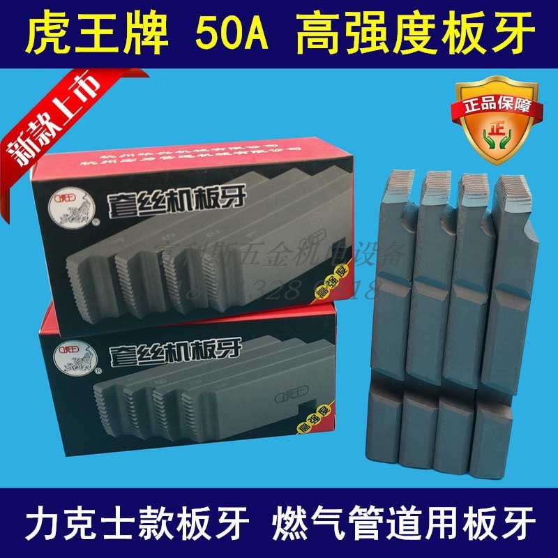 虎王牌套丝机板牙REX力克士款板牙CS4-6分1-2寸50A 2寸套丝机板牙