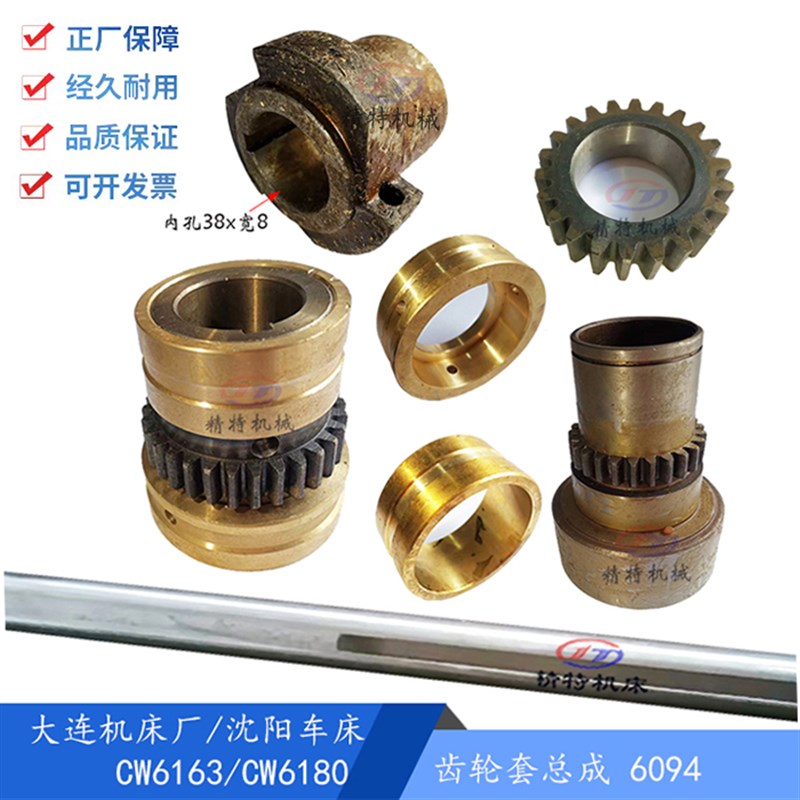 大连/沈阳车床CW6163/6180 光杆/外38 齿轮套6094 齿30 Z25/长160