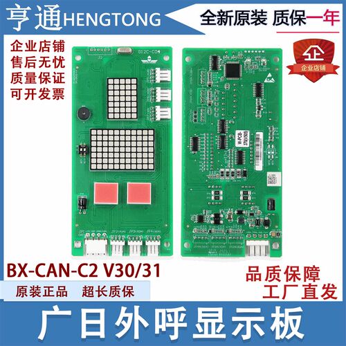 电梯外呼显示板BX-CAN-C2数显板65000220 v30/31配件G12 C04 广日