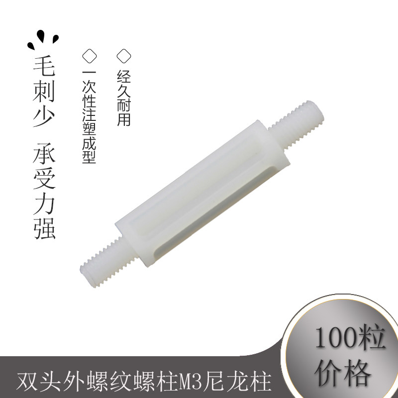 双头外螺纹螺柱M3尼龙柱塑料间隔柱 PC板隔离柱5-25mm100粒