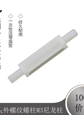 双头外螺纹螺柱M3尼龙柱塑料间隔柱 PC板隔离柱5-25mm100粒
