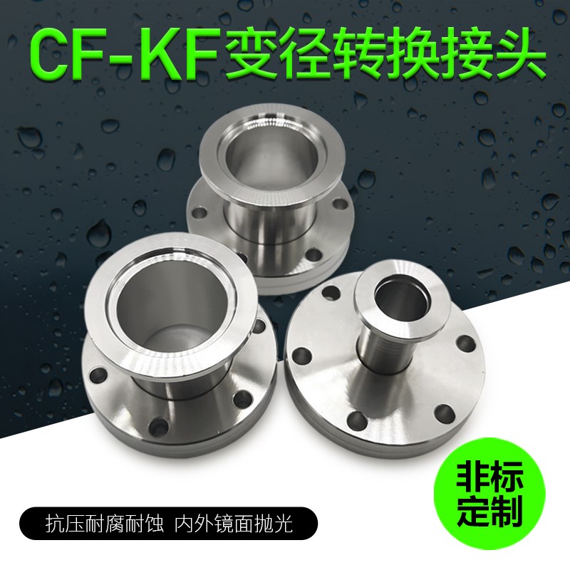 CF真空转接KF法兰 CF转KF变径法兰 转换法兰CF16 25 35 50转接头