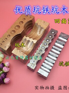 高硬度大坑铁坑木窝砧 四面小坑铁 枕木 垫 厄木DIY铁模 打金工具