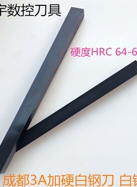 成都3A黑皮高速钢车刀 加硬白钢刀 白钢条 6X8/10/12/20/30X200mm