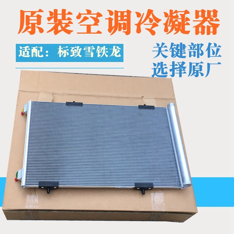 适配雪铁龙新爱丽舍 C3XR标致301 2008冷凝器空调冷凝器总成 原装