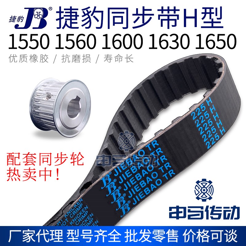 捷豹橡胶同步带H型 1550 1560 1600 1630 1650 传动同步轮皮带