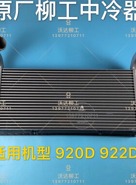 20c0471 柳工中冷器920d922d922lc中冷器 柳工中冷器原厂配件