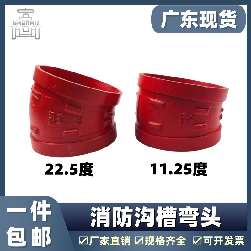 沟槽22.5度弯头11.25度弯头沟槽直弯沟槽小弯1147689沟槽管件
