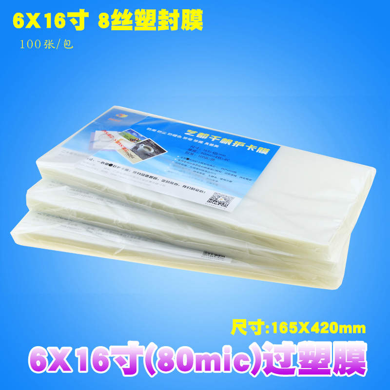 6X16寸过塑膜 塑封膜8C照片过胶膜塑封纸 护卡膜 数码相片膜100张