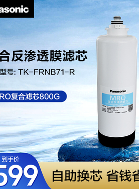 松下（Panasonic）净热一体机 MRO复合反渗透滤芯 TK-FRNB71-R