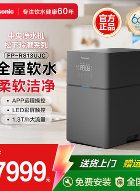 松下玲瀧系列中央全屋软水机大流量可触控净水器正品 FP-RS13UJC