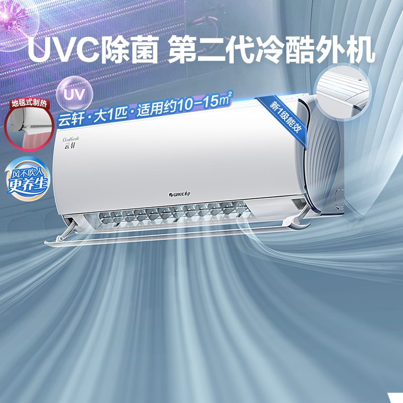 格力空调官方新一级能效大1匹变频冷暖卧室除菌空调家用挂机云轩